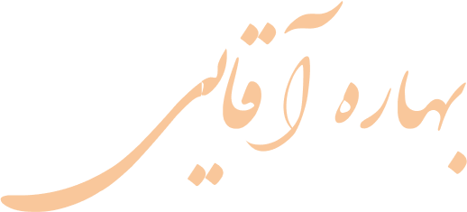 وکیل بهاره آقایی