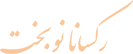 وکیل رکسانا نوبخت
